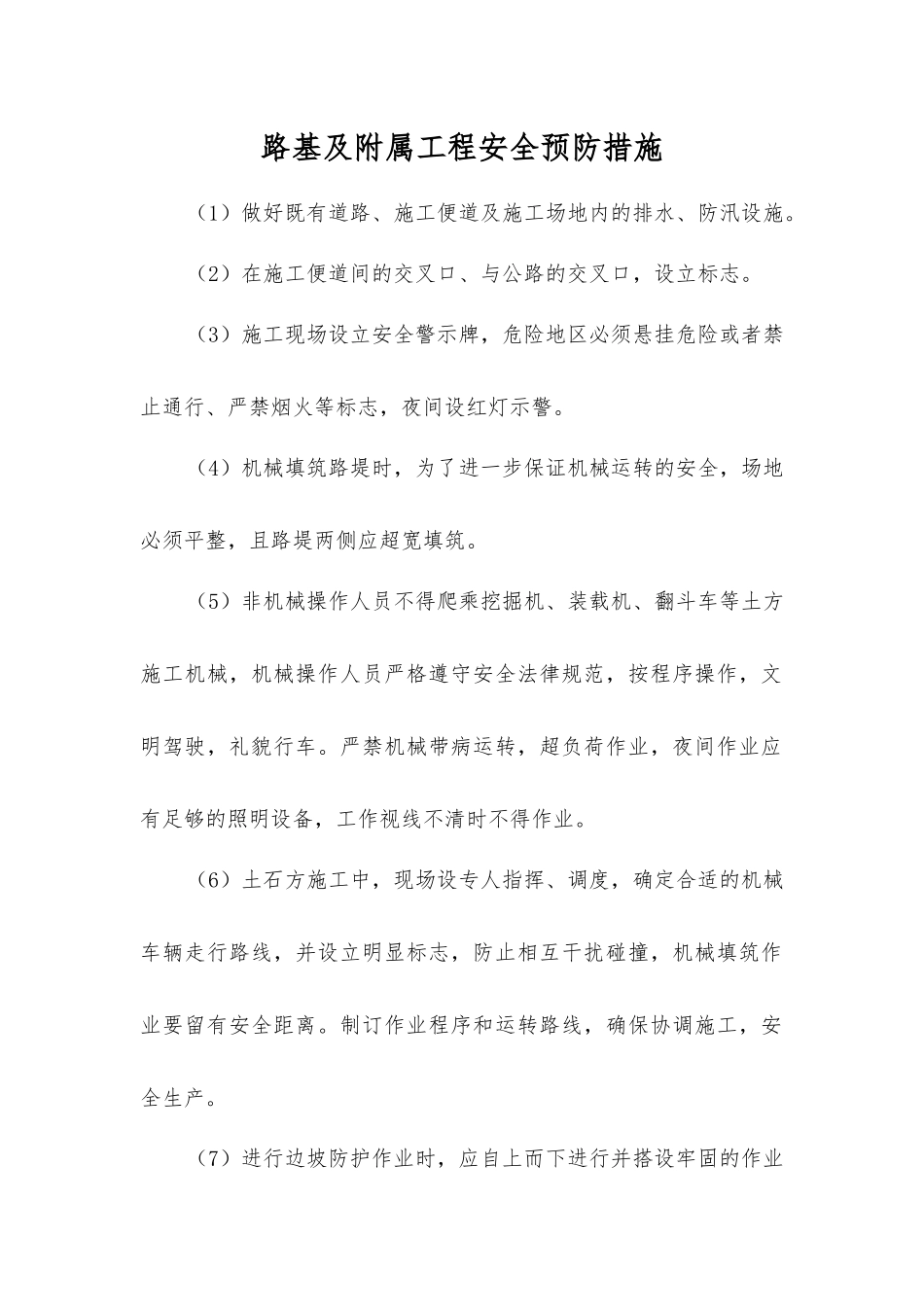 路基及附属工程安全预防措施_第1页