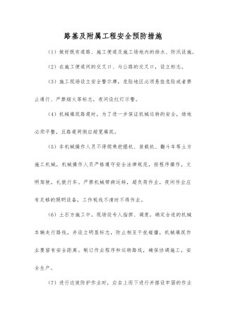 路基及附属工程安全预防措施