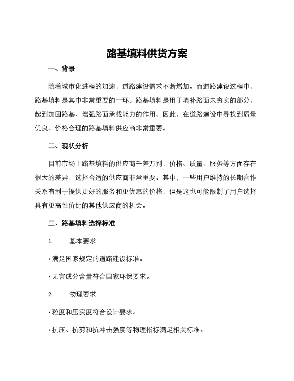 路基填料供货方案_第1页