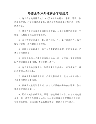 路基土石方开挖安全规定