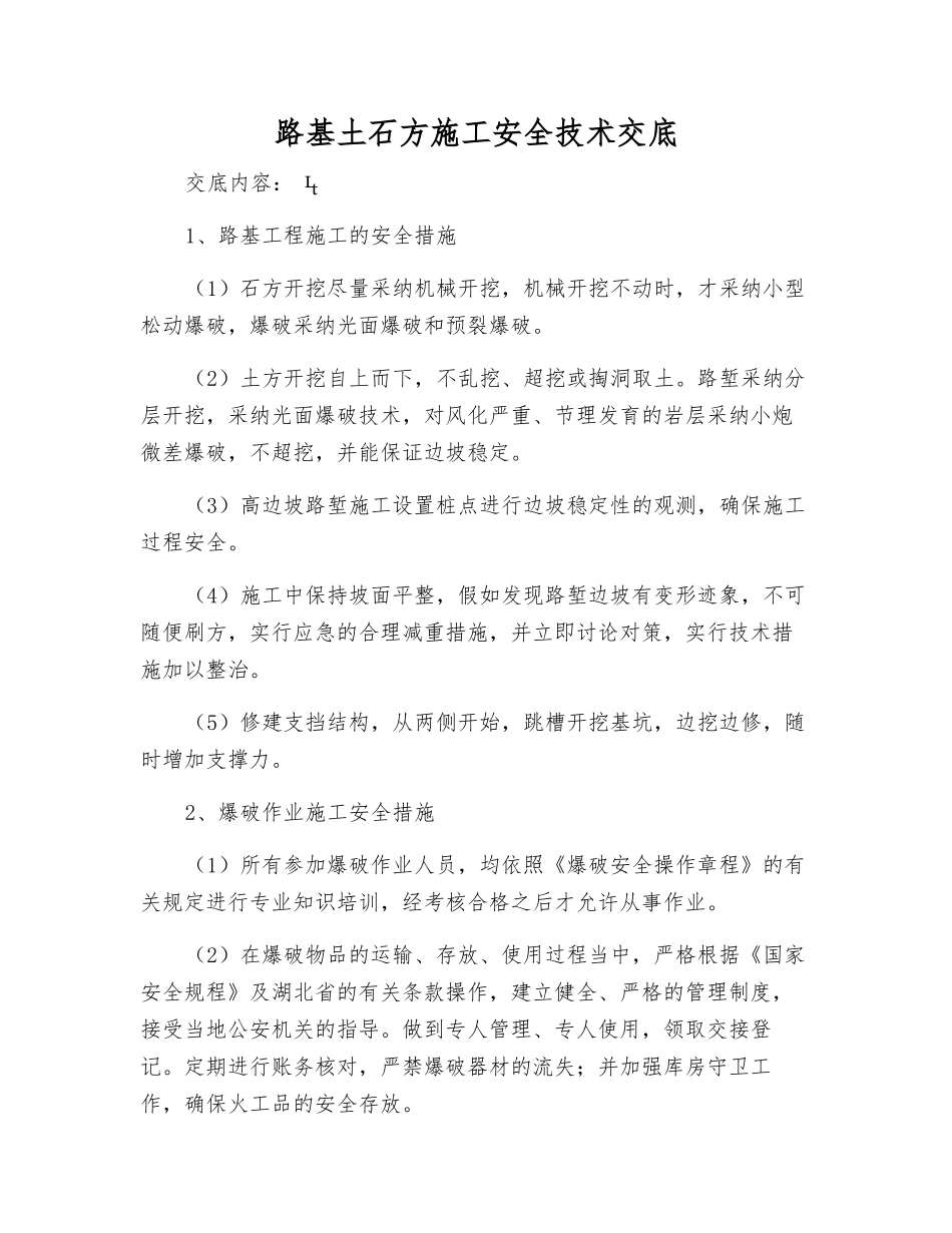 路基土石方施工安全技术交底_第1页