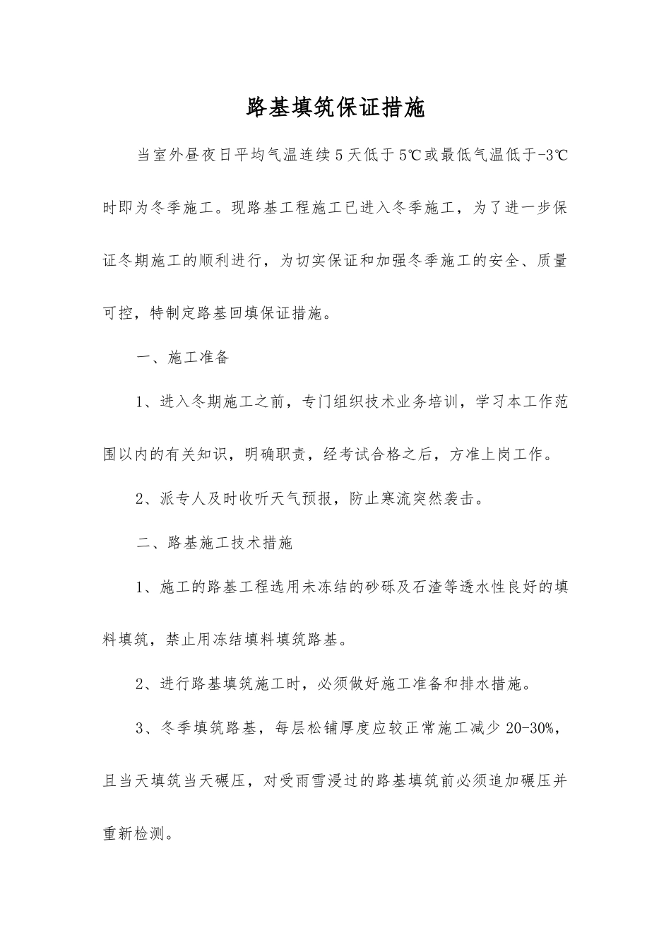 路基填筑保证措施_第1页