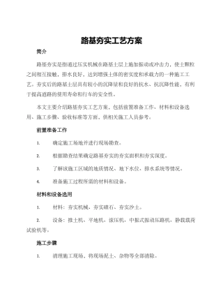 路基夯实工艺方案