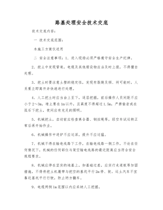 路基处理安全技术交底