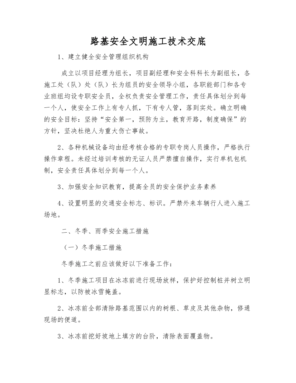 路基安全文明施工技术交底_第1页