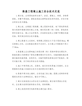 路基工程填土施工安全技术交底