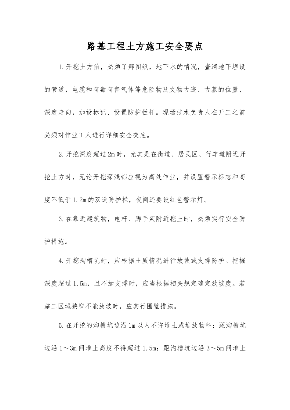 路基工程土方施工安全要点_第1页