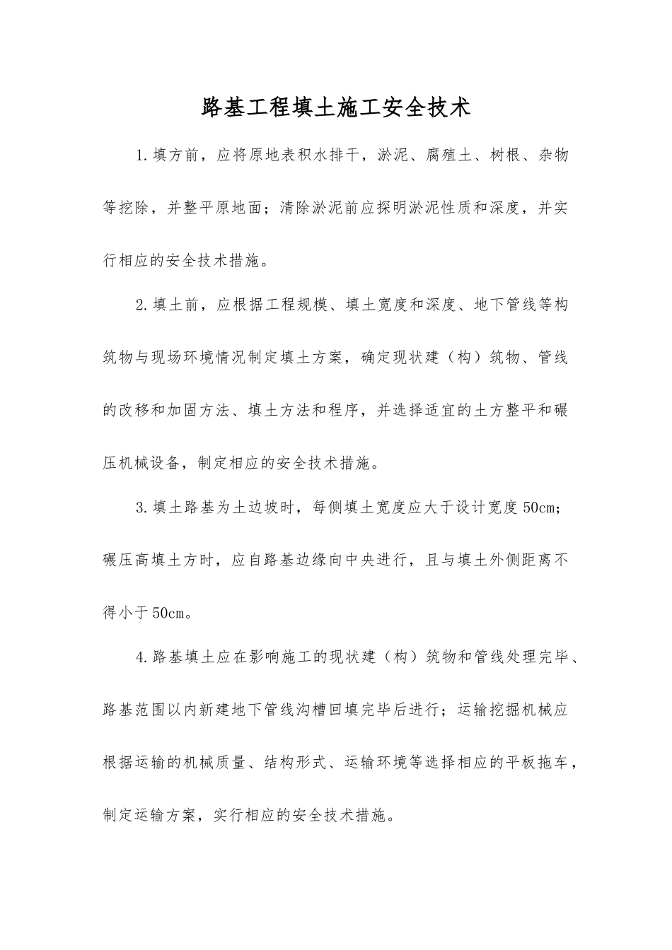 路基工程填土施工安全技术_第1页