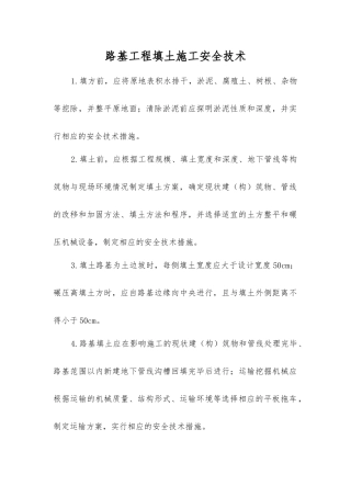 路基工程填土施工安全技术