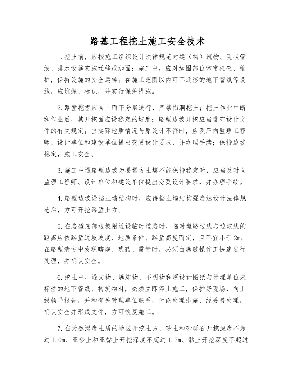 路基工程挖土施工安全技术_第1页