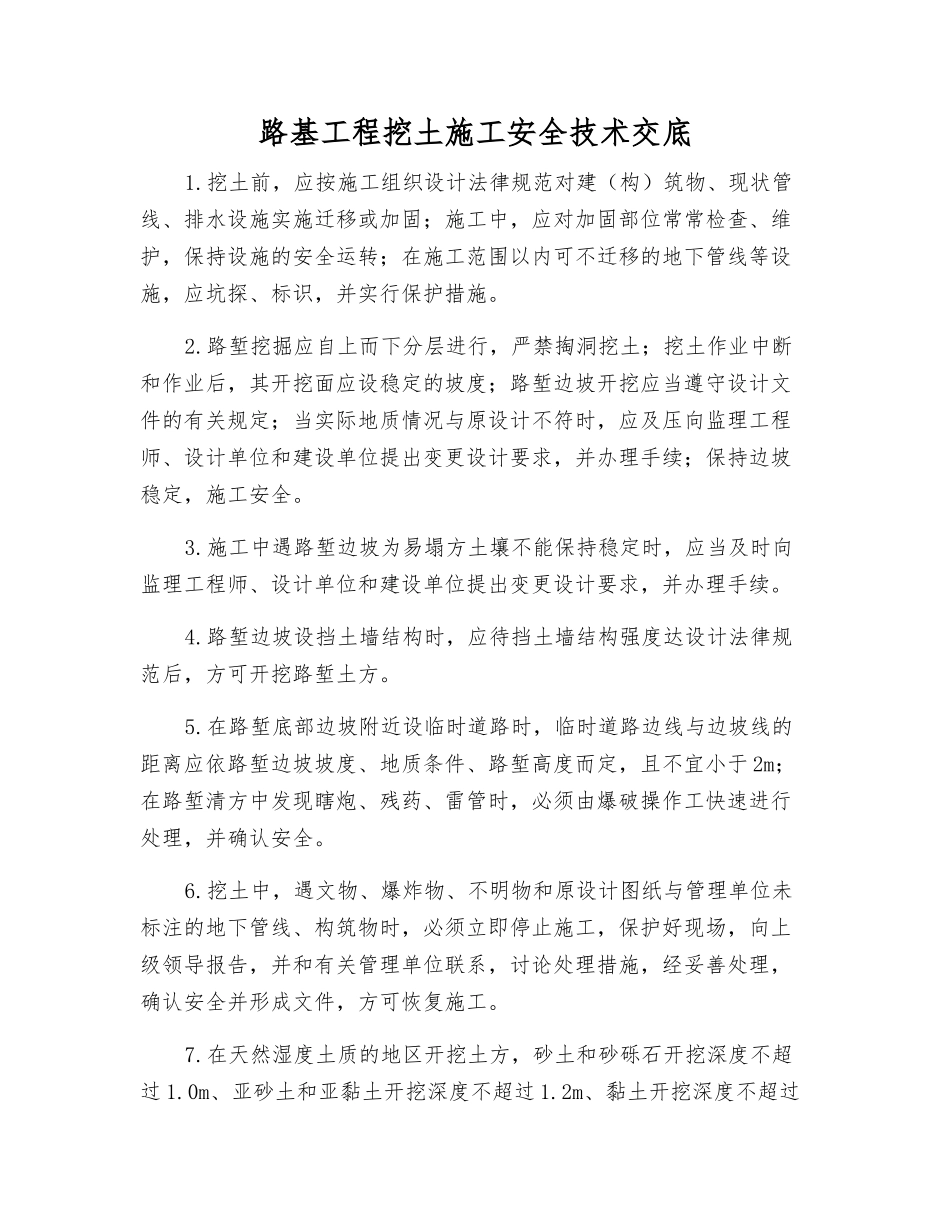 路基工程挖土施工安全技术交底_第1页