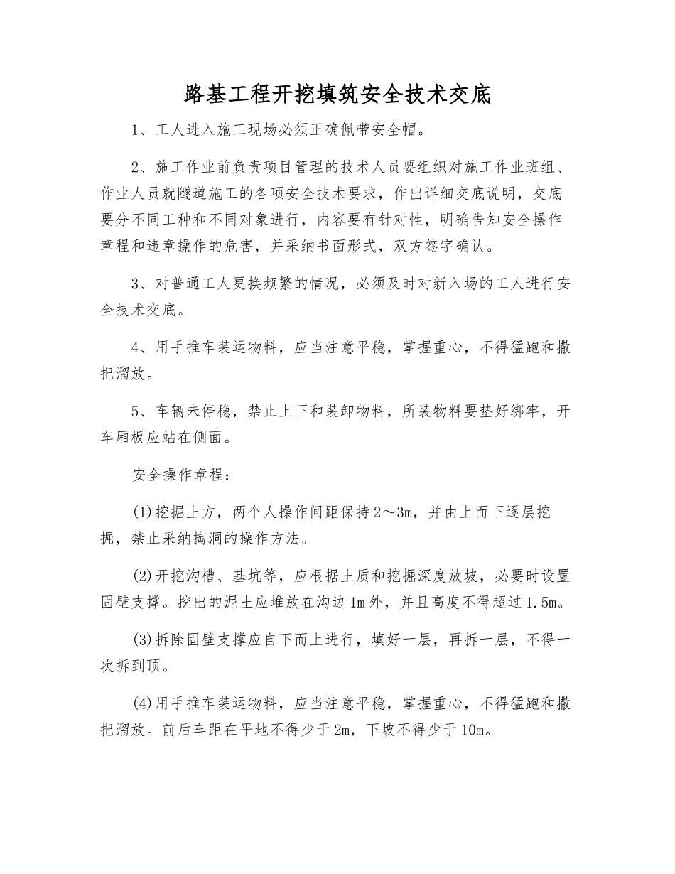路基工程开挖填筑安全技术交底_第1页