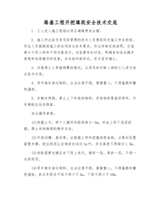 路基工程开挖填筑安全技术交底