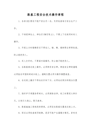 路基工程安全技术操作规程