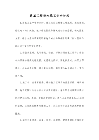 路基工程排水施工安全技术