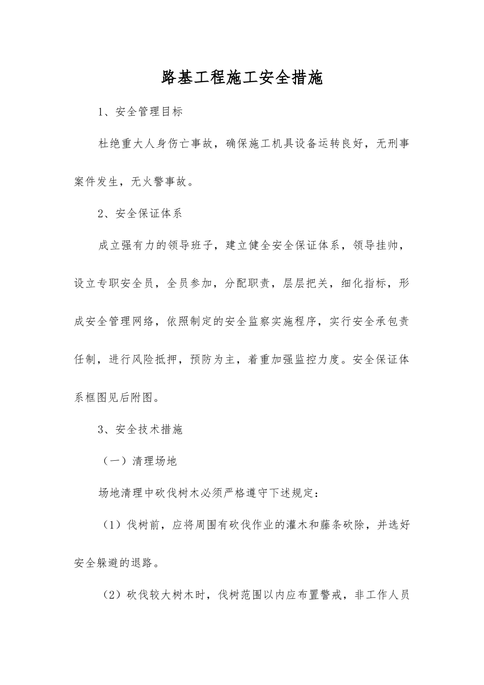 路基工程施工安全措施_第1页