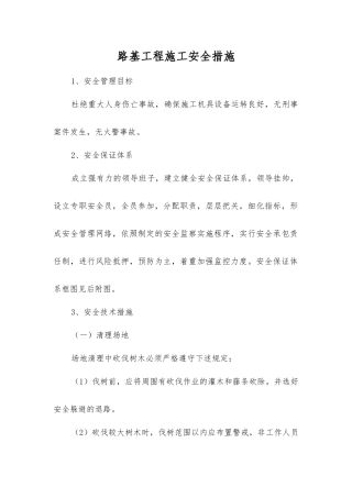 路基工程施工安全措施