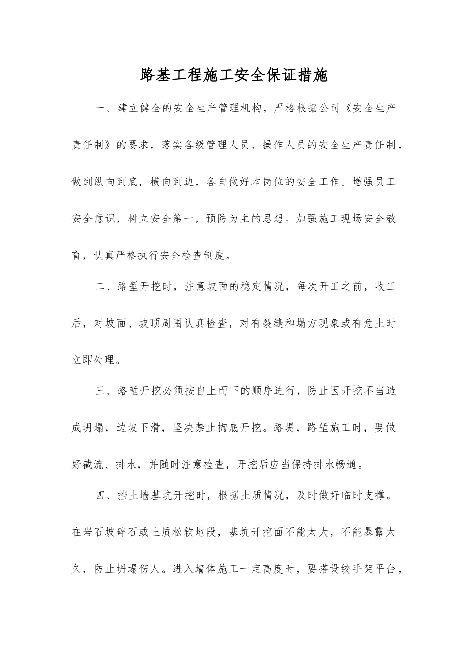路基工程施工安全保证措施_第1页