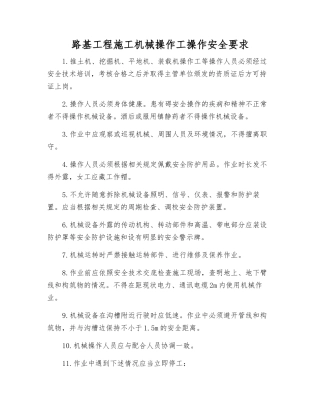 路基工程施工机械操作工操作安全要求