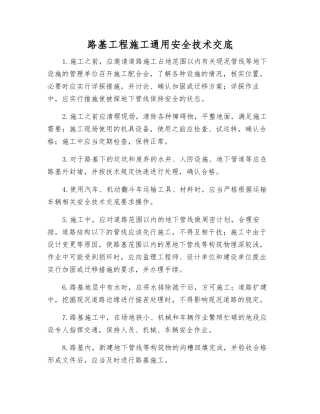 路基工程施工通用安全技术交底