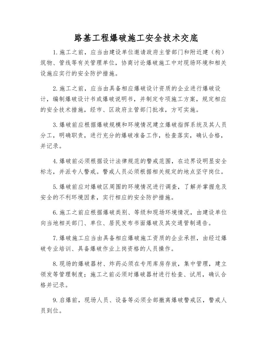 路基工程爆破施工安全技术交底_第1页