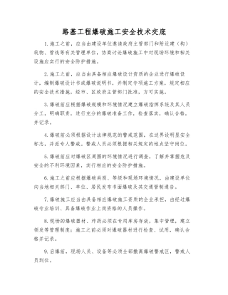 路基工程爆破施工安全技术交底