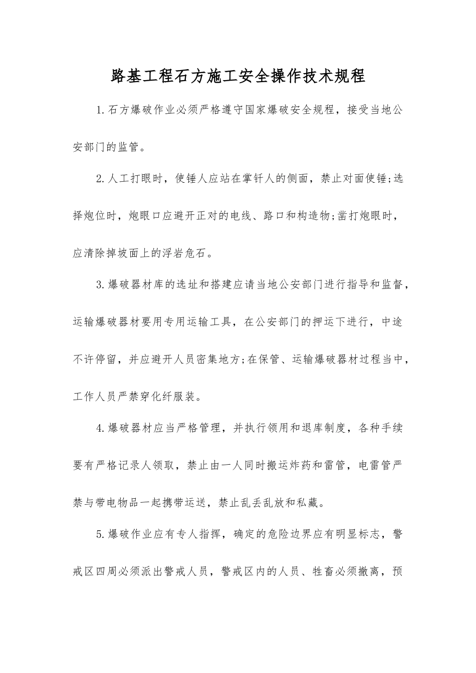 路基工程石方施工安全操作技术规程_第1页