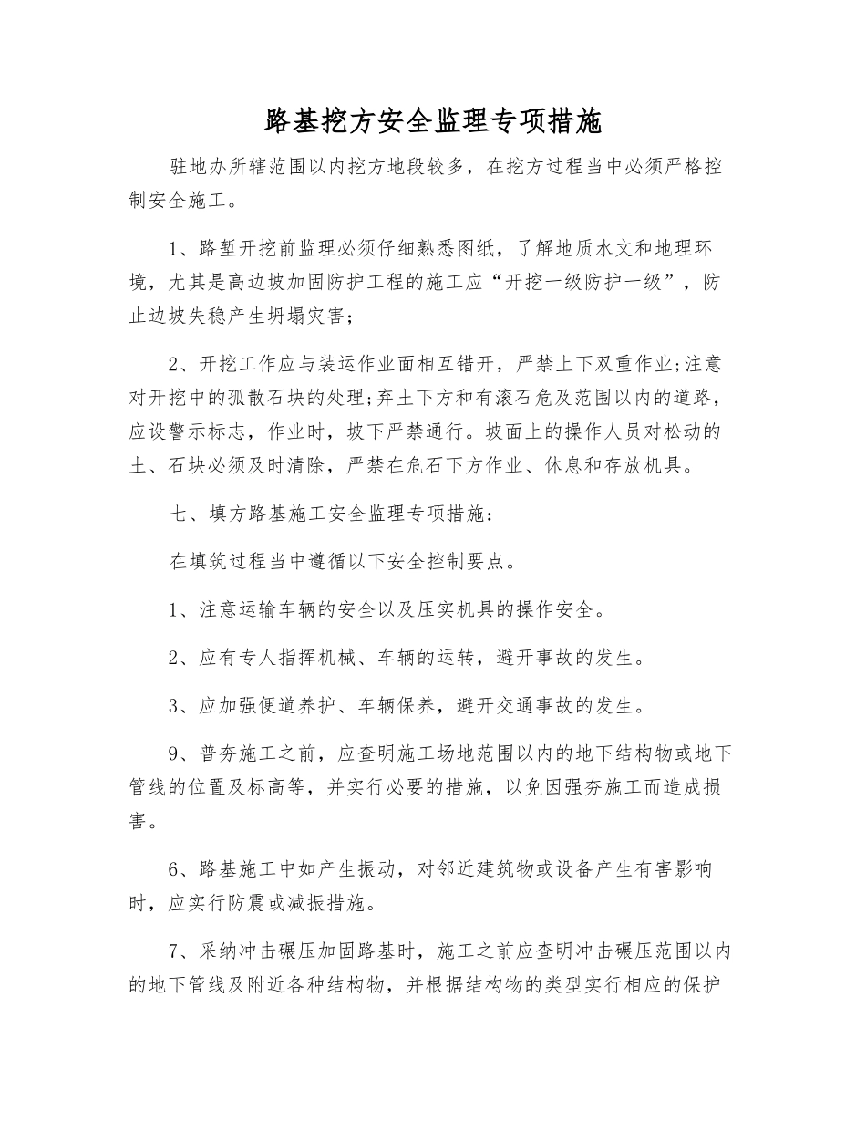 路基挖方安全监理专项措施_第1页