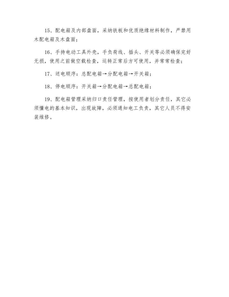 路基工程施工用电安全措施_第3页