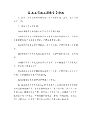 路基工程施工用电安全措施