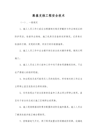 路基支挡工程安全技术