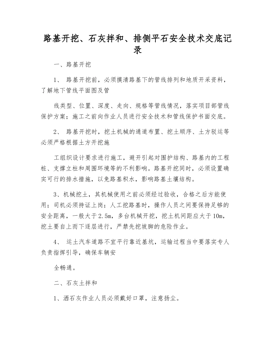 路基开挖、石灰拌和、排侧平石安全技术交底记录_第1页