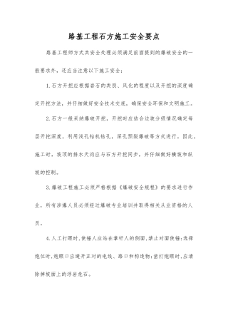 路基工程石方施工安全要点