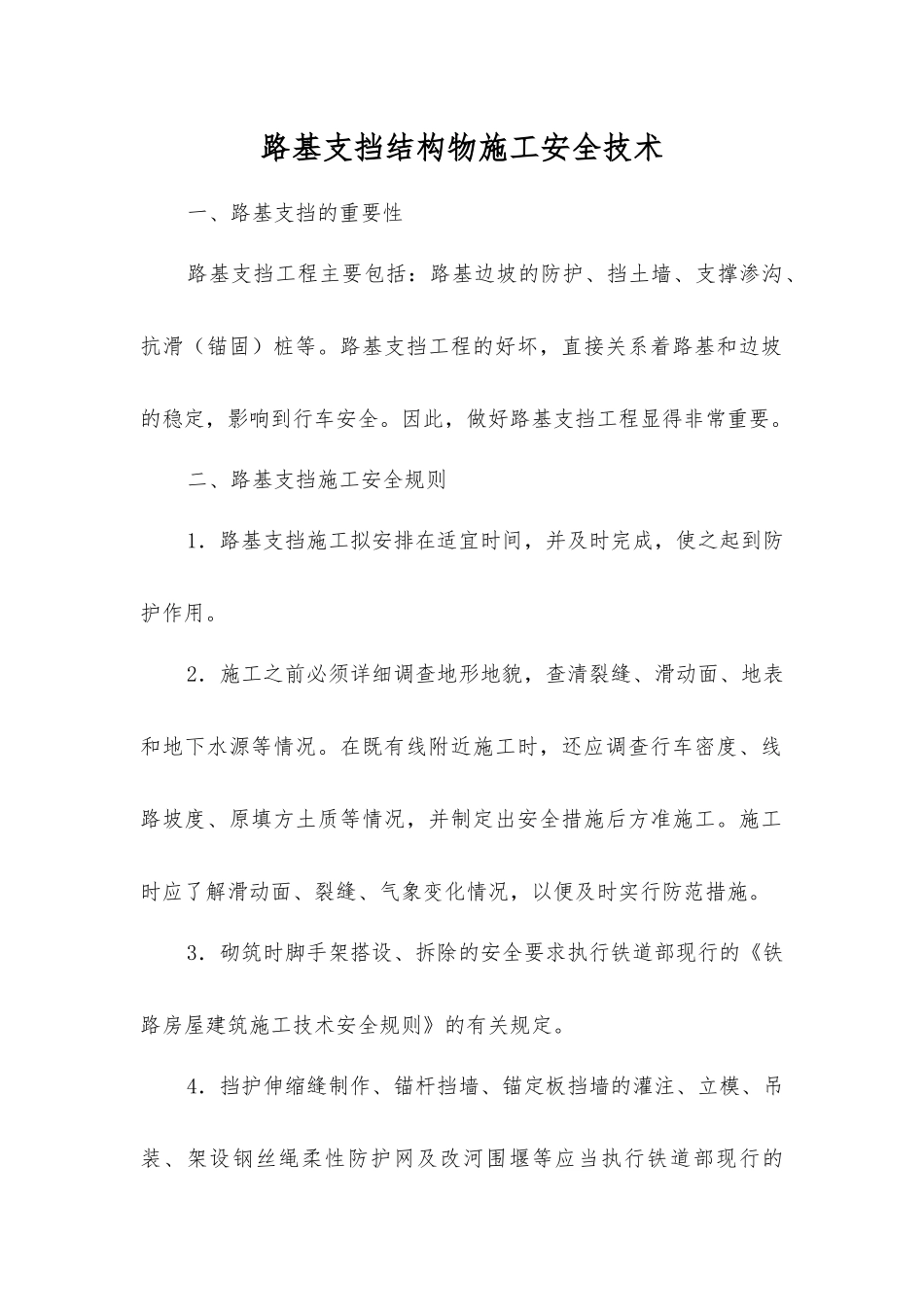 路基支挡结构物施工安全技术_第1页