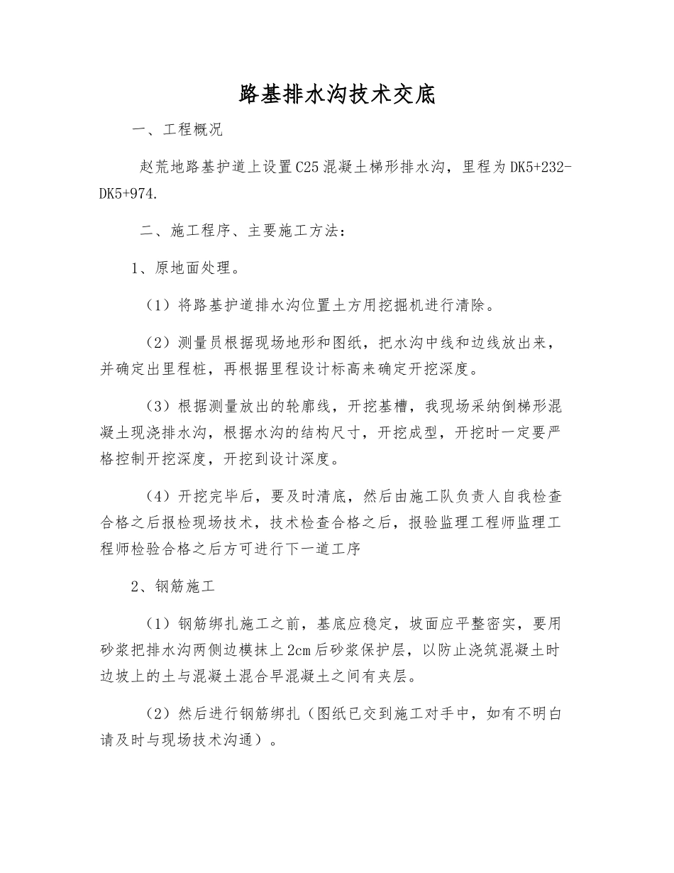 路基排水沟技术交底_第1页