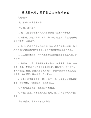 路基排水沟、防护施工安全技术交底