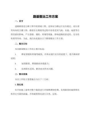 路基整治工作方案