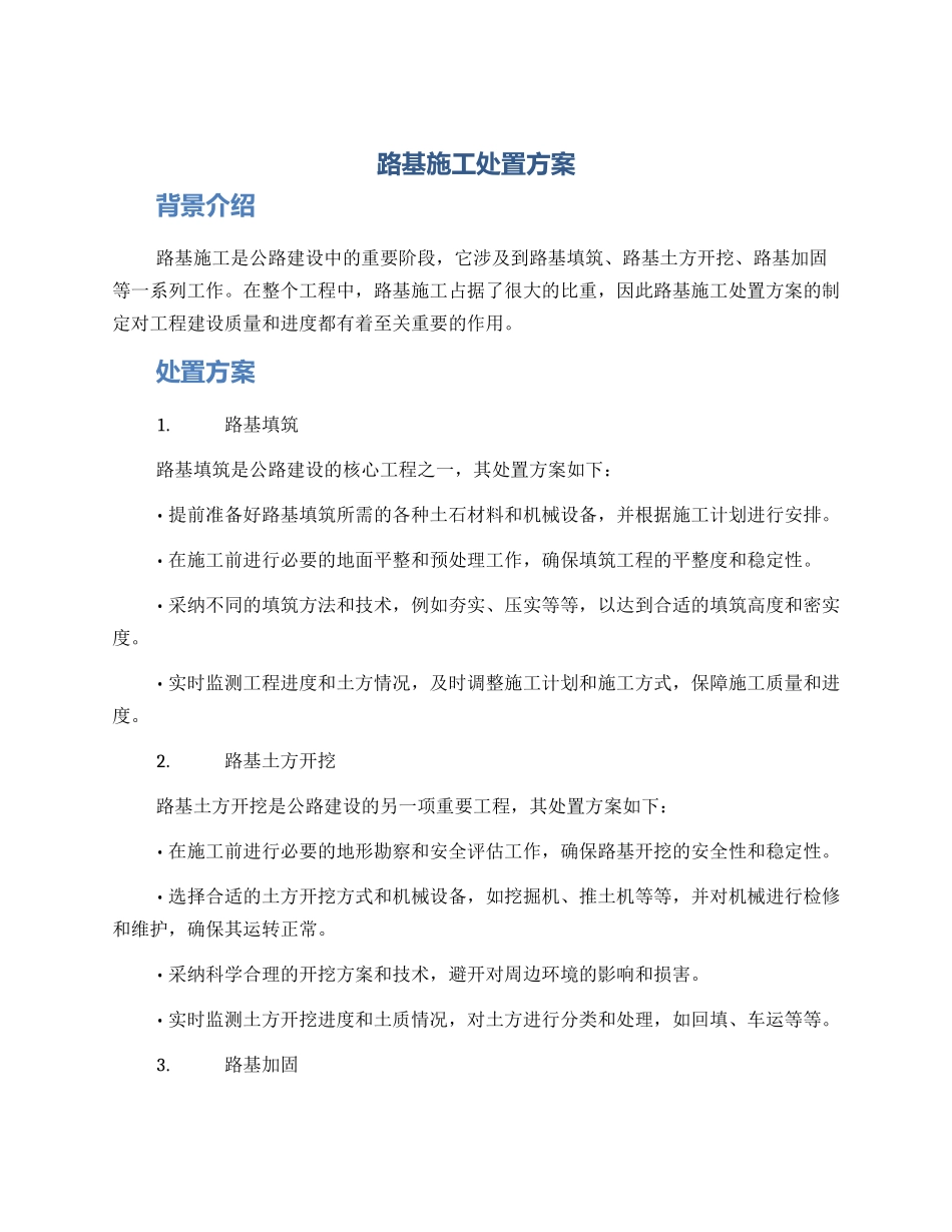 路基施工处置方案_第1页