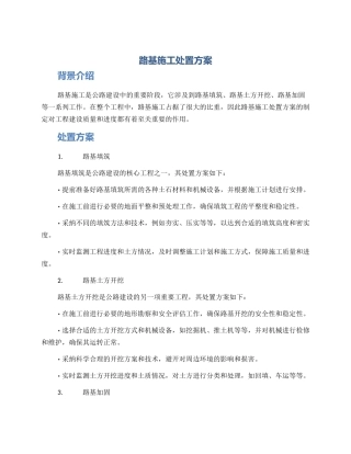 路基施工处置方案