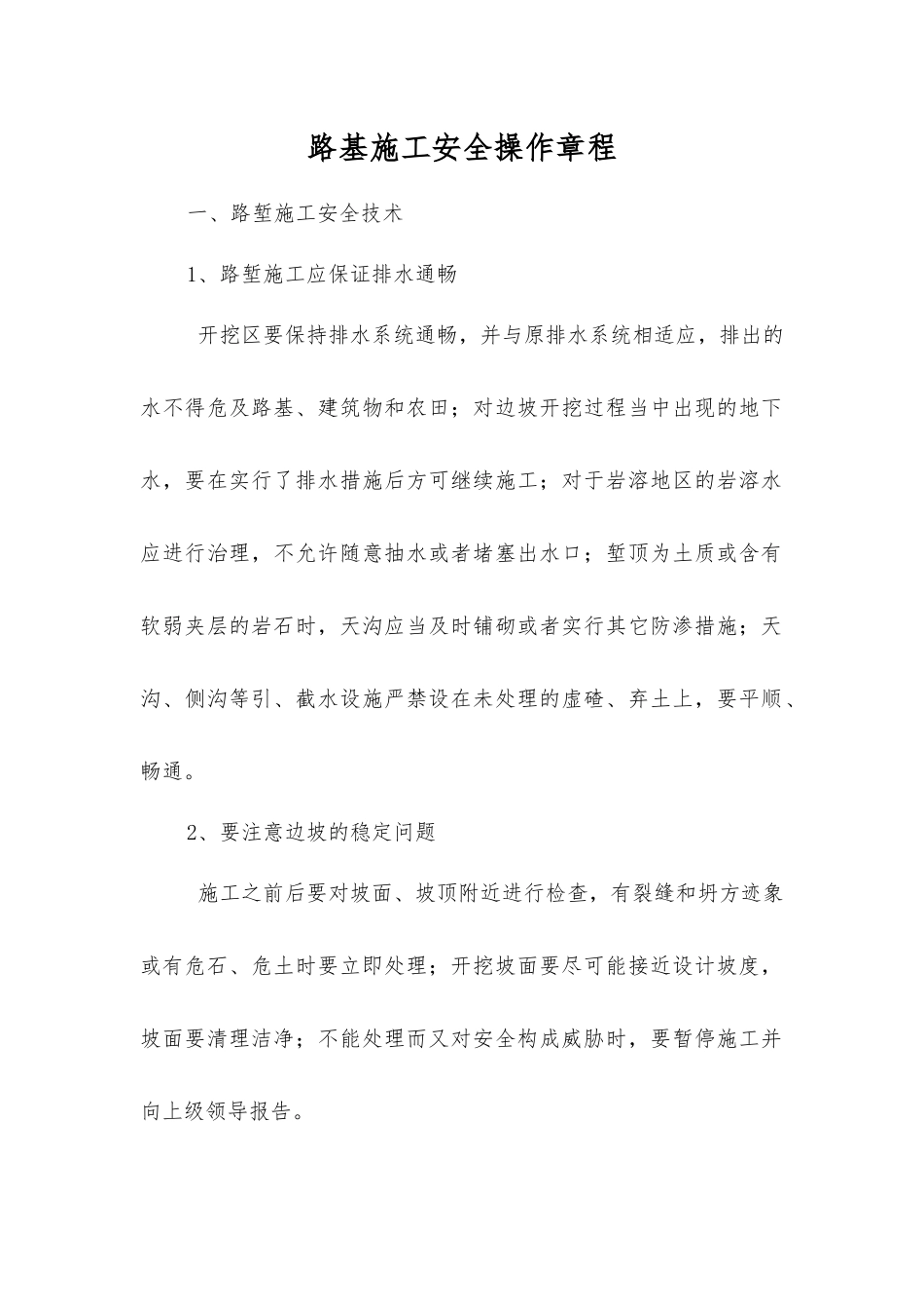 路基施工安全操作规程_第1页
