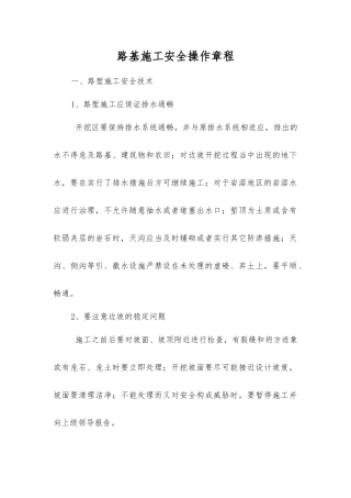 路基施工安全操作规程