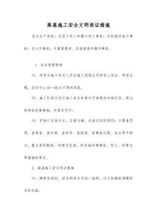 路基施工安全文明保证措施