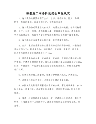 路基施工准备阶段安全规定