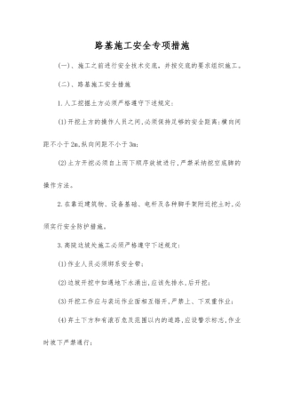 路基施工安全专项措施