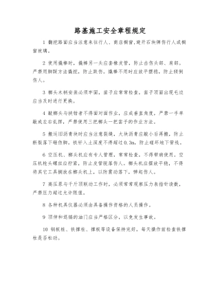 路基施工安全规定