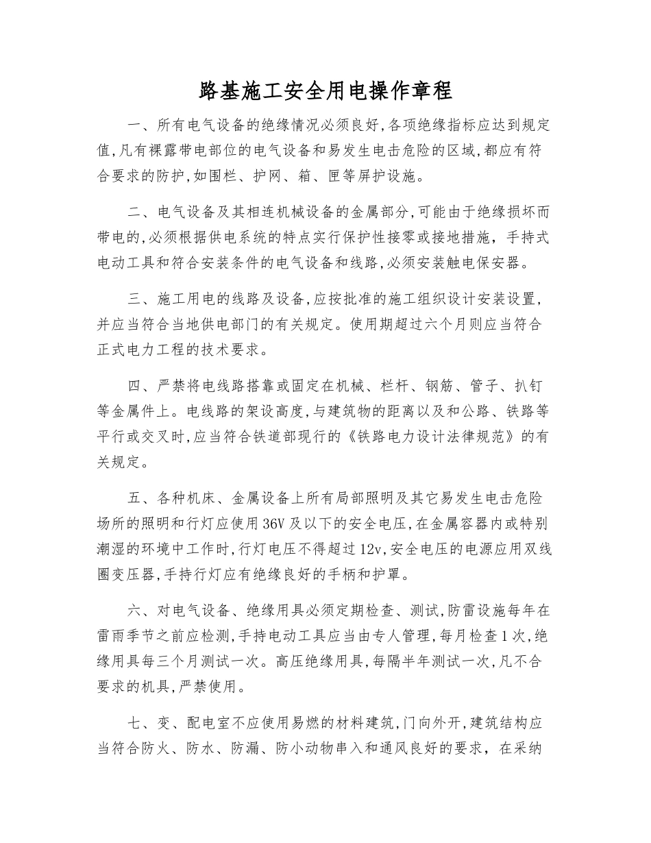 路基施工安全用电操作规程_第1页