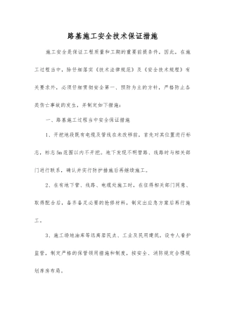 路基施工安全技术保证措施