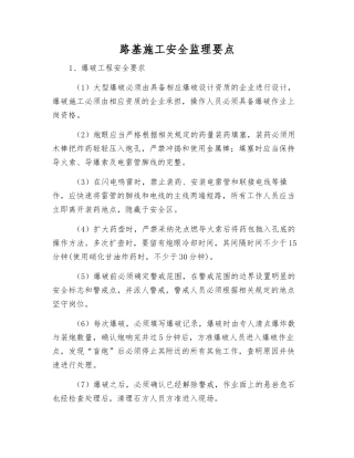 路基施工安全监理要点