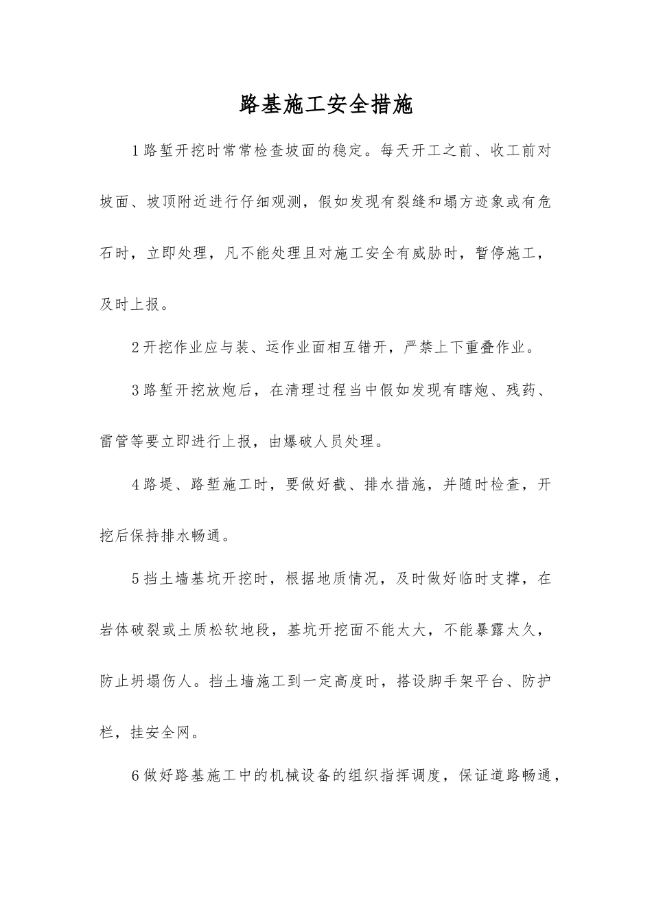 路基施工安全措施_第1页