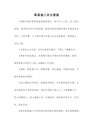 路基施工安全措施